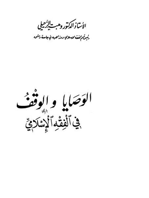 الوصايا والوقف في الفقه الإسلامي