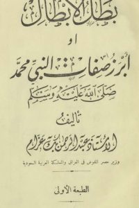 بطل الأبطال أو أبرز صفات النبي محمد صلي الله عليه وسلم