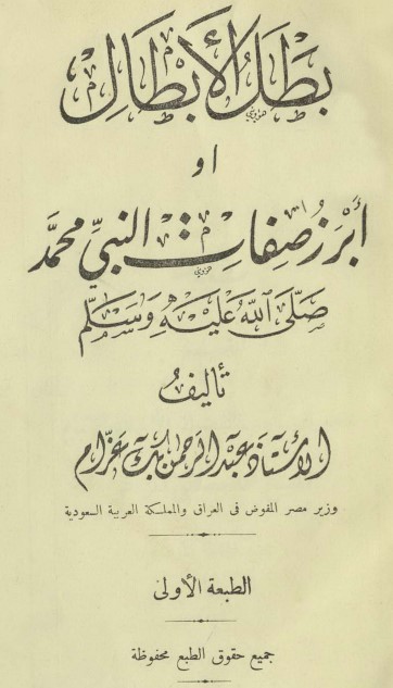 بطل الأبطال أو أبرز صفات النبي محمد صلي الله عليه وسلم