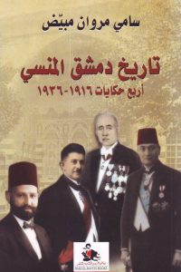 تاريخ دمشق المنسي