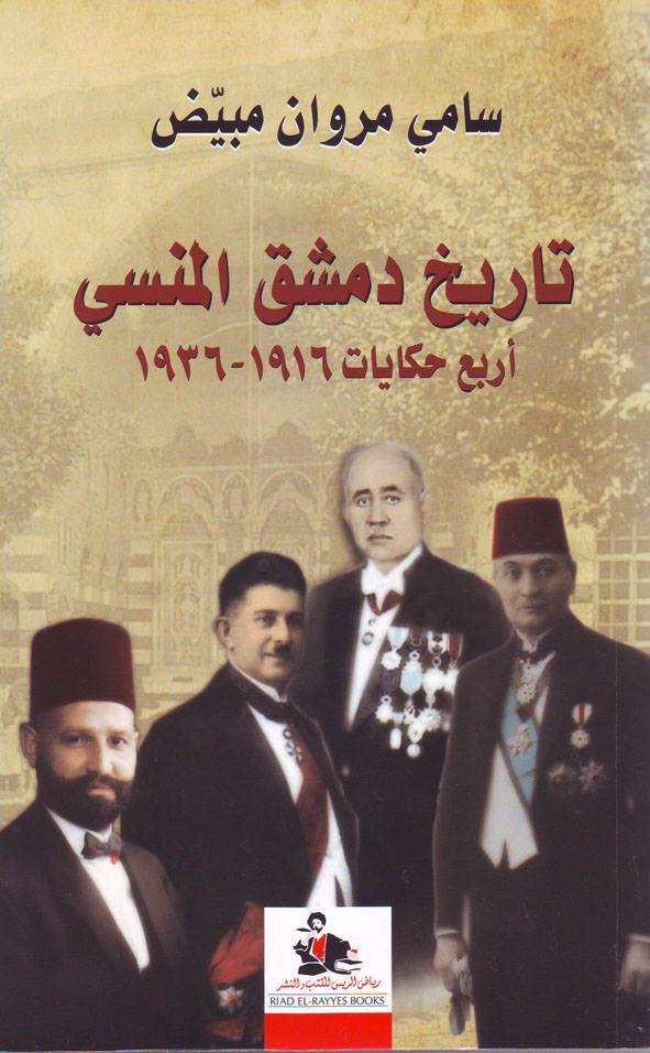 تاريخ دمشق المنسي