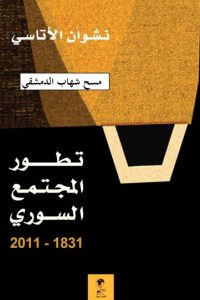 تحميل تطور المجتمع السوري 1831-2011