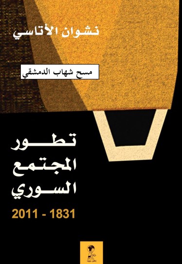 تطور المجتمع السوري 1831-2011