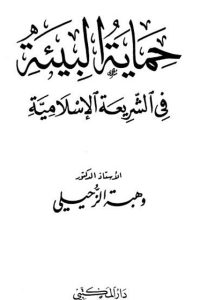 تحميل حماية البيئة في الشريعة الإسلامية