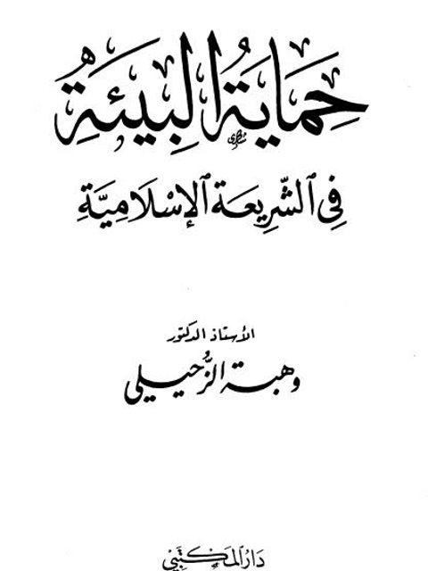 حماية البيئة في الشريعة الإسلامية