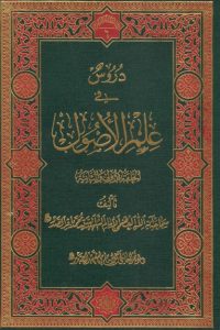 تحميل دروسٌ في علم الاصول – الحلقة الاولى والثانية