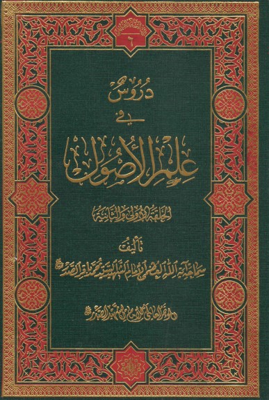 دروسٌ في علم الاصول – الحلقة الاولى والثانية