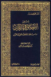 تحميل دستور الأخلاق في القرآن