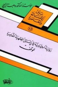 تحميل رؤية اجتهادية في المسائل الفقهية المعاصرة للوقف