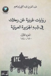 روايات غربية عن رحلات في شبه الجزيرة العربية – الجزء الأول (1500-1840)