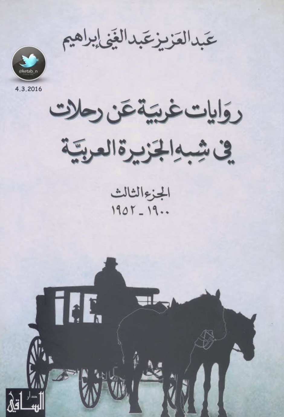 روايات غربية عن رحلات في شبه الجزيرة العربية – الجزء الثالث (1900-1952)