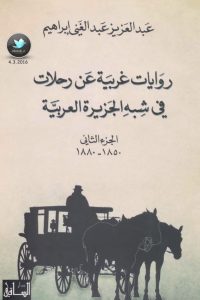 روايات غربية عن رحلات في شبه الجزيرة العربية – الجزء الثاني (1850-1880)