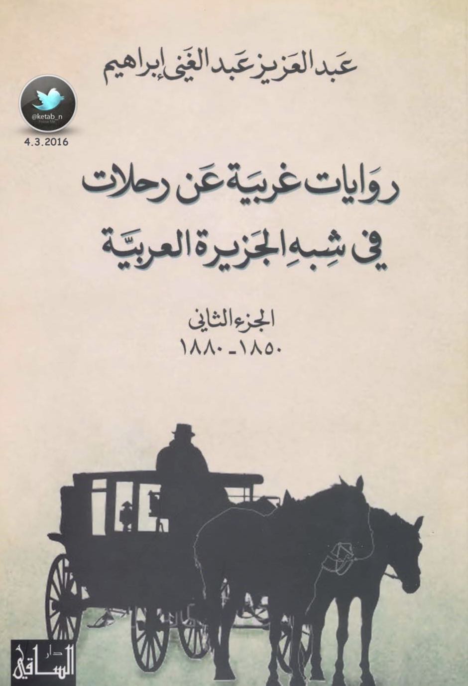 روايات غربية عن رحلات في شبه الجزيرة العربية – الجزء الثاني (1850-1880)