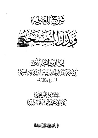 شرح المعرفة وبذل النصيحة