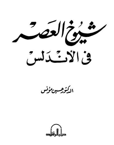 شيوخ العصر في الأندلس