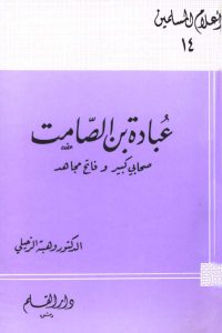 تحميل عبادة بن الصامت صحابي كبير وفاتح مجاهد