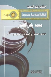 محمد باقر الصدر : تكامل المشروع الفكري والسياسي