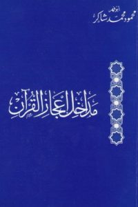 مداخل إعجاز القرآن