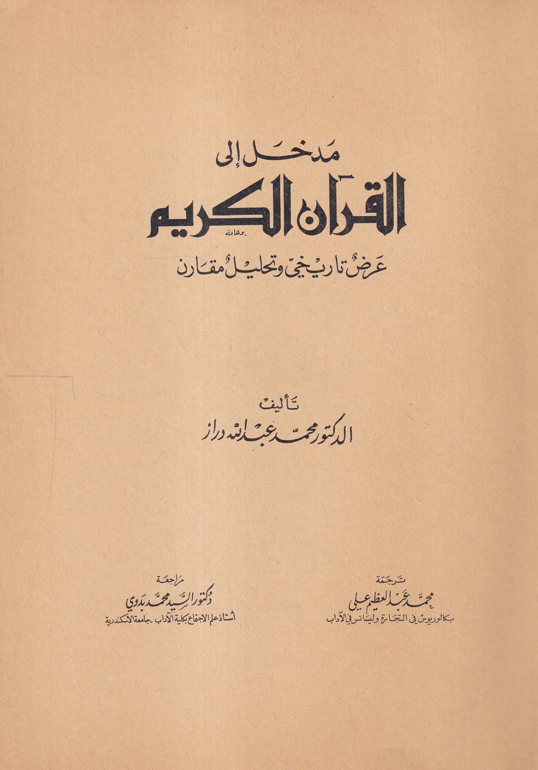 مدخل إلى القرآن الكريم