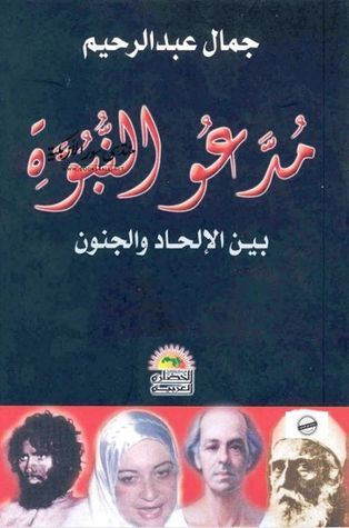 مدّعو النبوة