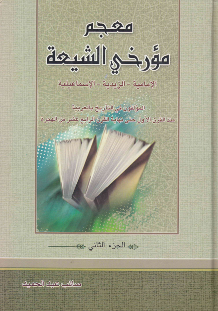 معجم مؤرخي الشيعة : الجزء الثاني