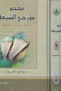 معجم مؤرخي الشيعة : الإمامية ، الزيدية ، الإسماعيلية