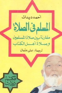 تحميل المسلم في الصلاة: مقارنة بين صلاة المسلمين وصلاة أهل الكتاب