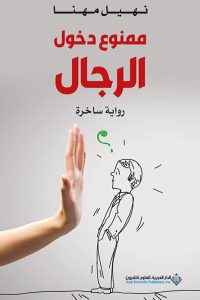 تحميل ممنوع دخول الرجال