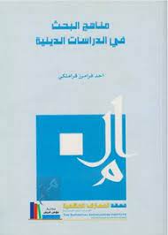 تحميل مناهج البحث في الدراسات الدينية