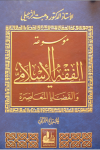 تحميل موسوعة الفقه الإسلامي والقضايا المعاصرة : المجلد الثاني