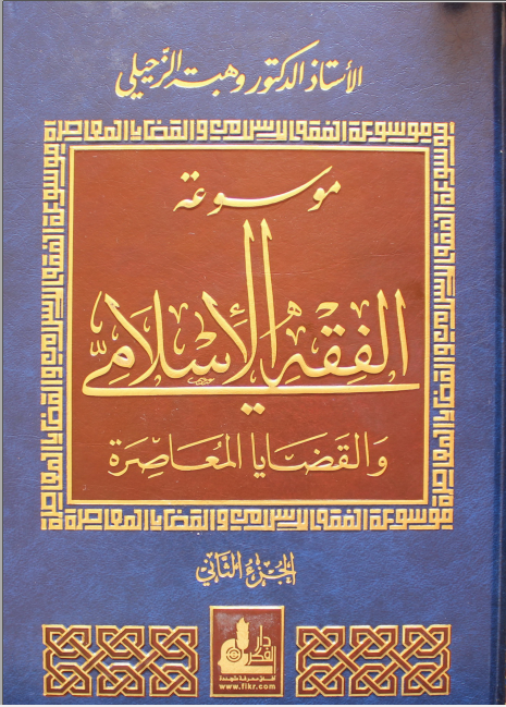 موسوعة الفقه الإسلامي والقضايا المعاصرة : المجلد الثاني