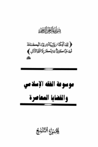 موسوعة الفقه الإسلامي والقضايا المعاصرة : المجلد التاسع
