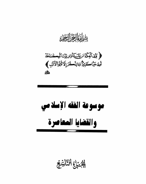 موسوعة الفقه الإسلامي والقضايا المعاصرة : المجلد التاسع
