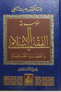 تحميل موسوعة الفقه الإسلامي والقضايا المعاصرة : المجلد الثالث عشر