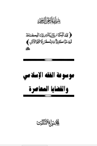 تحميل موسوعة الفقه الإسلامي والقضايا المعاصرة : المجلد الثالث