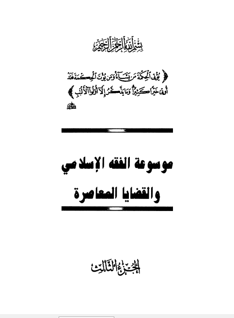 موسوعة الفقه الإسلامي والقضايا المعاصرة : المجلد الثالث