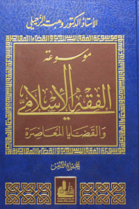 تحميل موسوعة الفقه الإسلامي والقضايا المعاصرة : المجلد الثامن