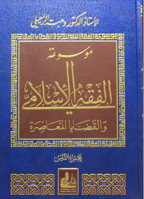 موسوعة الفقه الإسلامي والقضايا المعاصرة : المجلد الثامن