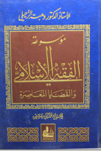 تحميل موسوعة الفقه الإسلامي والقضايا المعاصرة : المجلد الثاني عشر