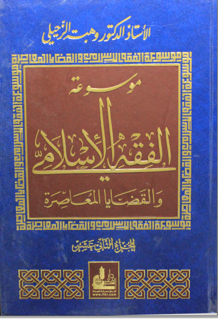 موسوعة الفقه الإسلامي والقضايا المعاصرة : المجلد الثاني عشر