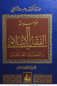 تحميل موسوعة الفقه الإسلامي والقضايا المعاصرة : المجلد الحادي عشر