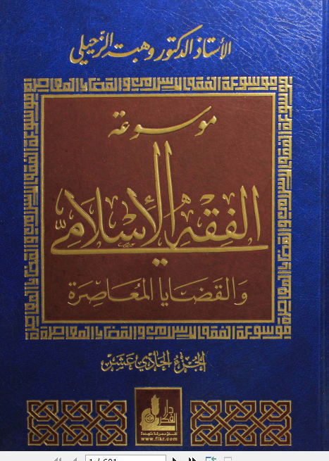 موسوعة الفقه الإسلامي والقضايا المعاصرة : المجلد الحادي عشر