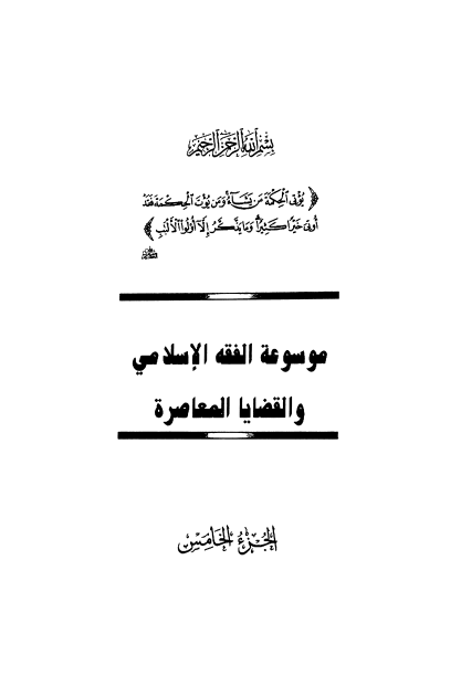 موسوعة الفقه الإسلامي والقضايا المعاصرة : المجلد الخامس