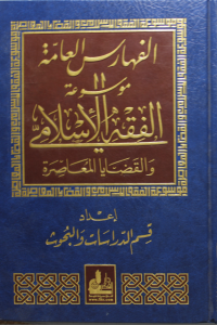 تحميل موسوعة الفقه الإسلامي والقضايا المعاصرة : المجلد الرابع عشر