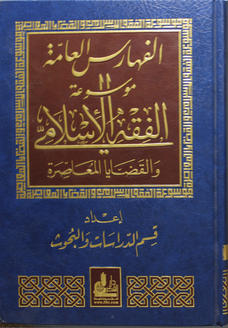 موسوعة الفقه الإسلامي والقضايا المعاصرة : المجلد الرابع عشر