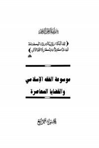 تحميل موسوعة الفقه الإسلامي والقضايا المعاصرة : المجلد الرابع