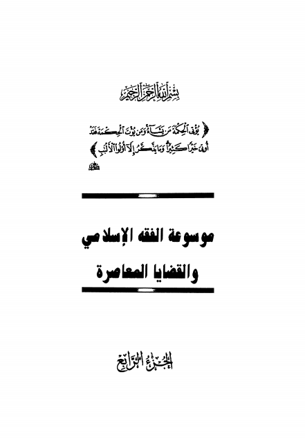 موسوعة الفقه الإسلامي والقضايا المعاصرة : المجلد الرابع