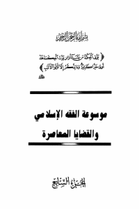 تحميل موسوعة الفقه الإسلامي والقضايا المعاصرة : المجلد السابع