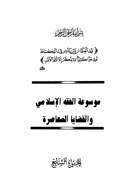 موسوعة الفقه الإسلامي والقضايا المعاصرة : المجلد السابع