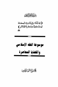 تحميل موسوعة الفقه الإسلامي والقضايا المعاصرة : المجلد السادس